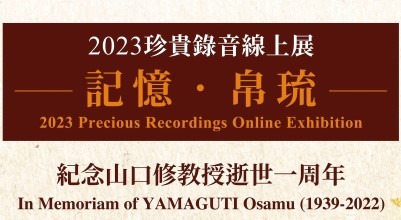 2023年12月【記憶・帛琉】紀念山口修(Osamu YAMAGUTI)逝世一週年線上展覽